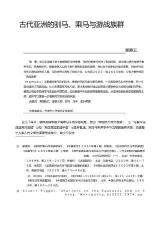 古代亚洲的驯马_乘马与游战族群_郭静云