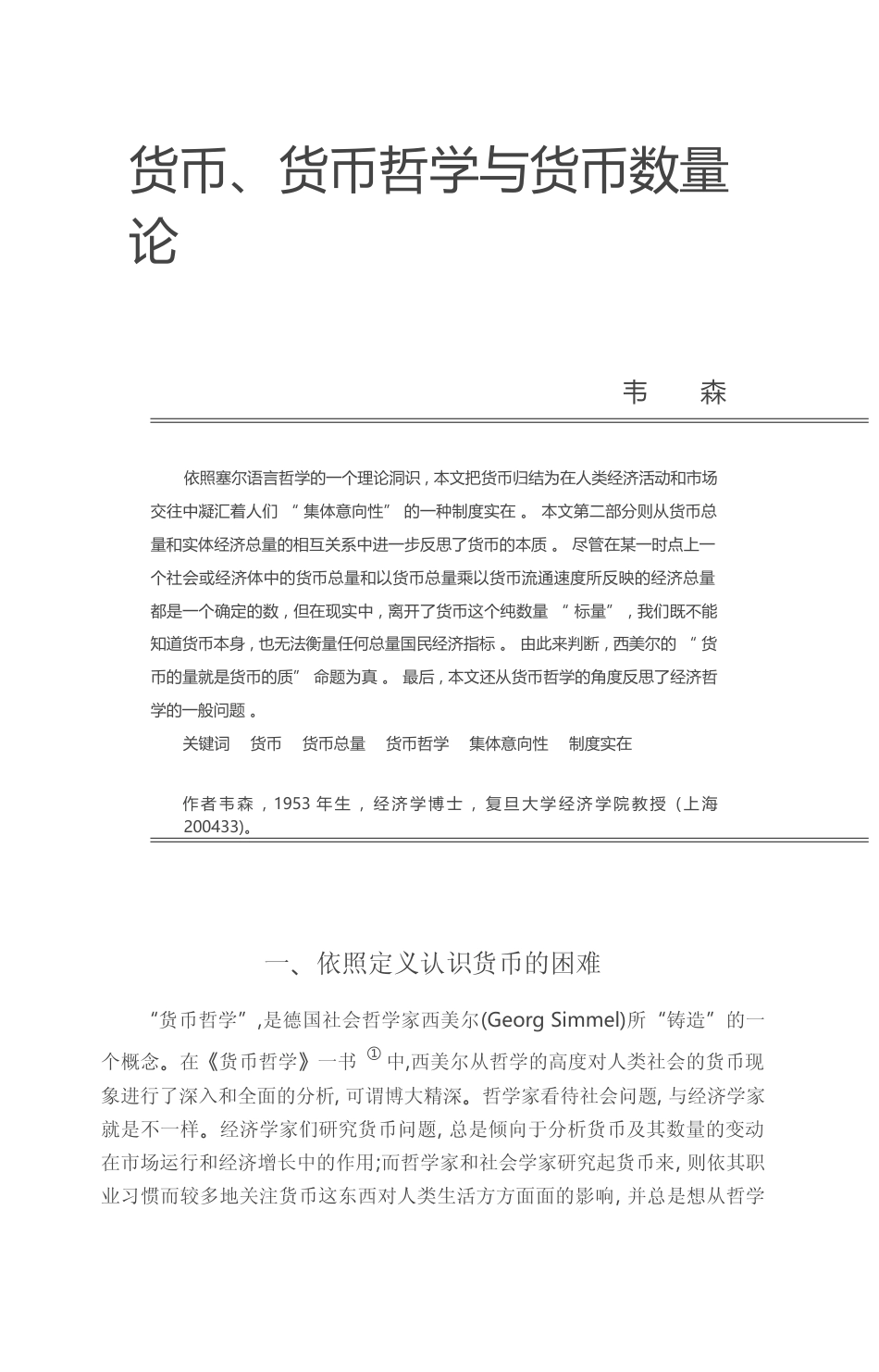 货币_货币哲学与货币数量论_韦森_第1页