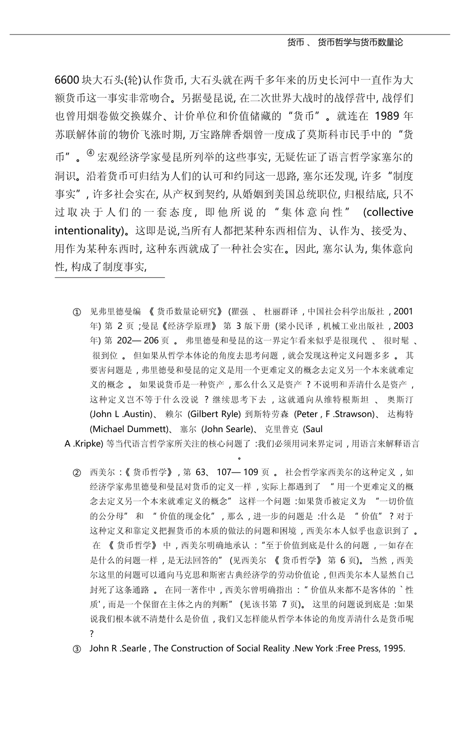 货币_货币哲学与货币数量论_韦森_第3页