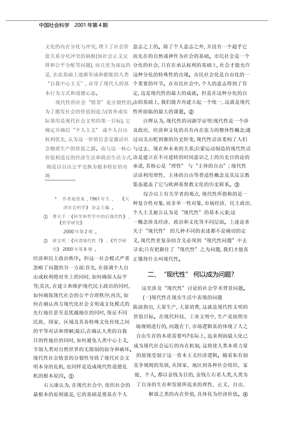 关于_现代性_若干问题研究综述_赵景来_第2页