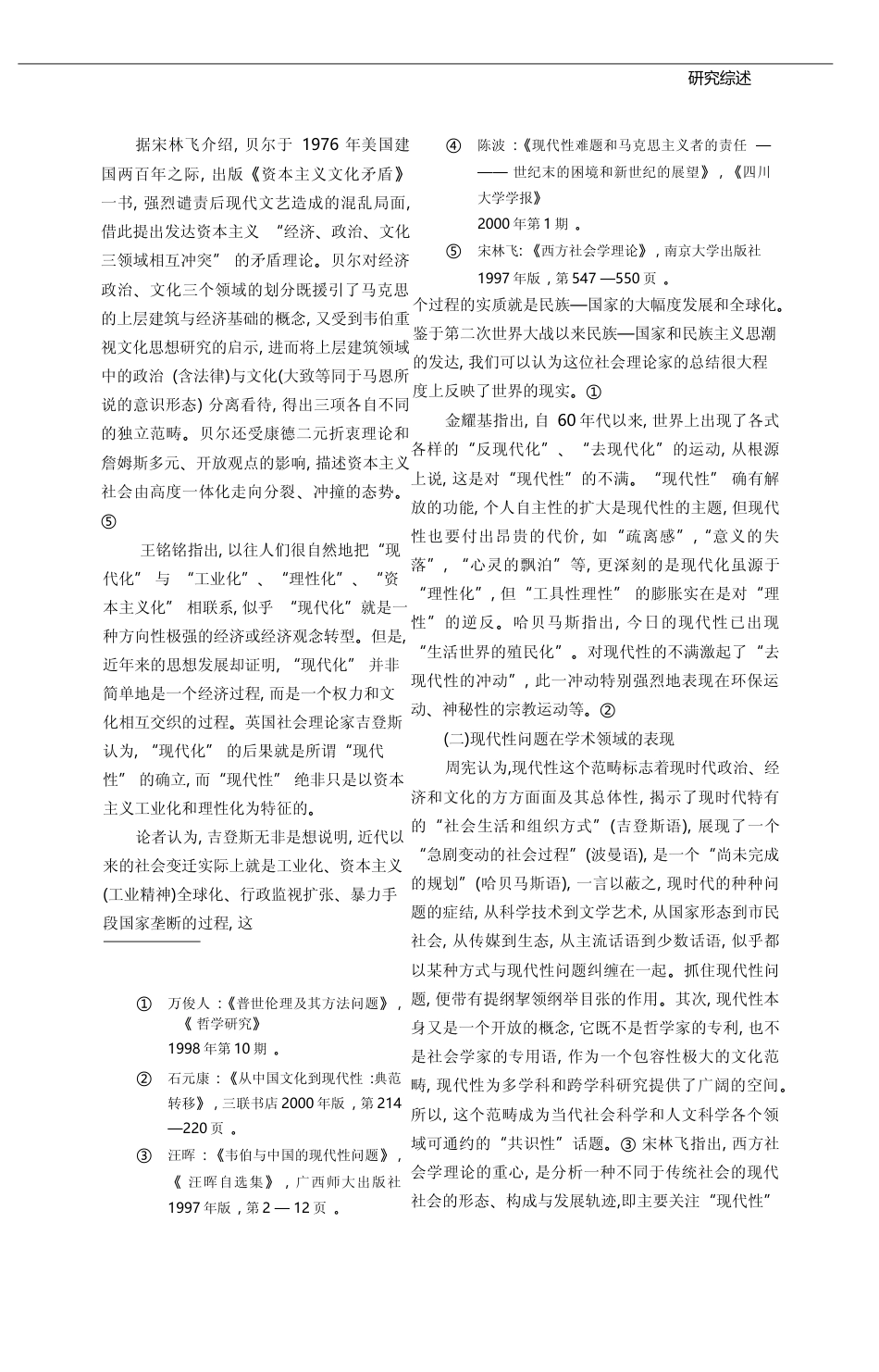 关于_现代性_若干问题研究综述_赵景来_第3页