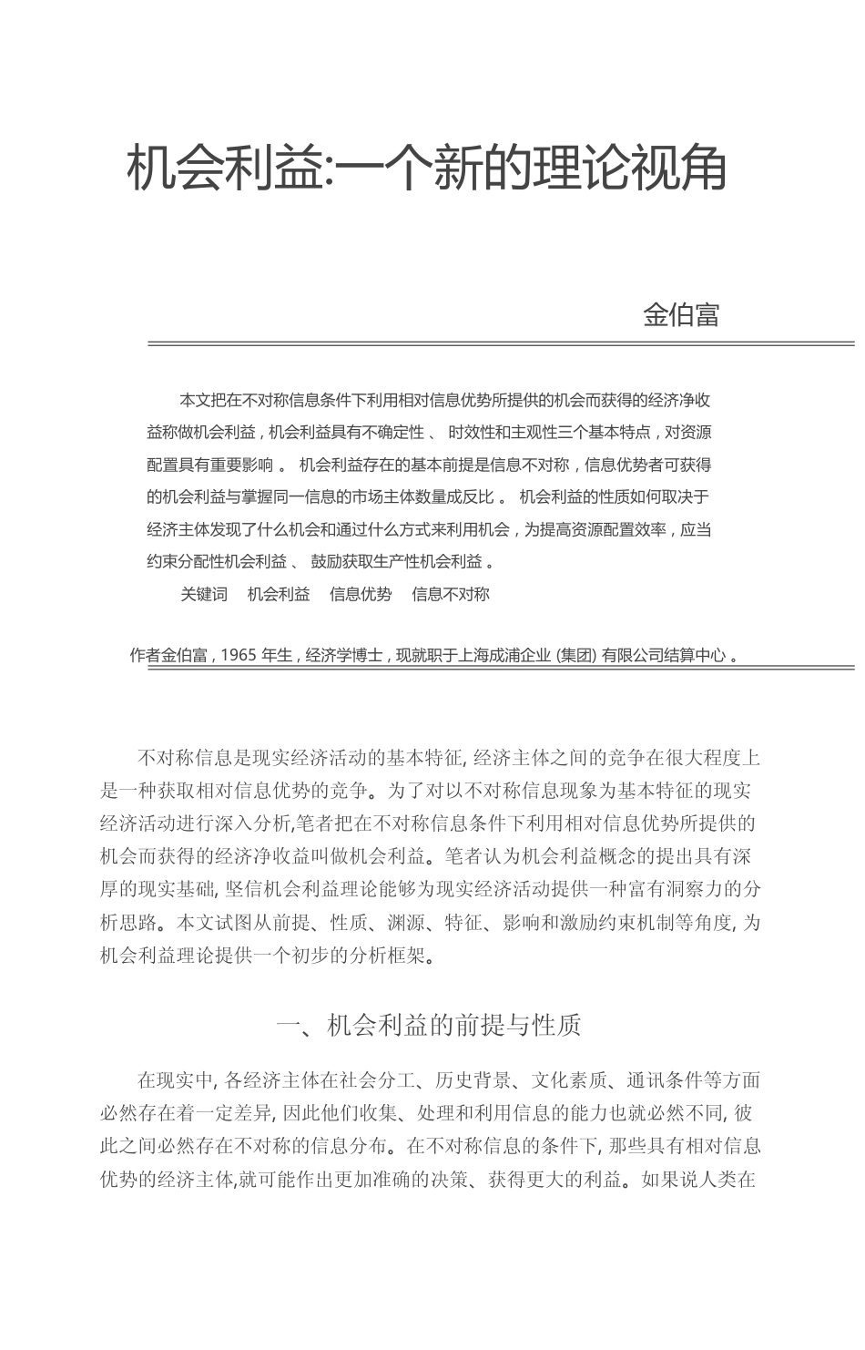 机会利益_一个新的理论视角_金伯富_第1页