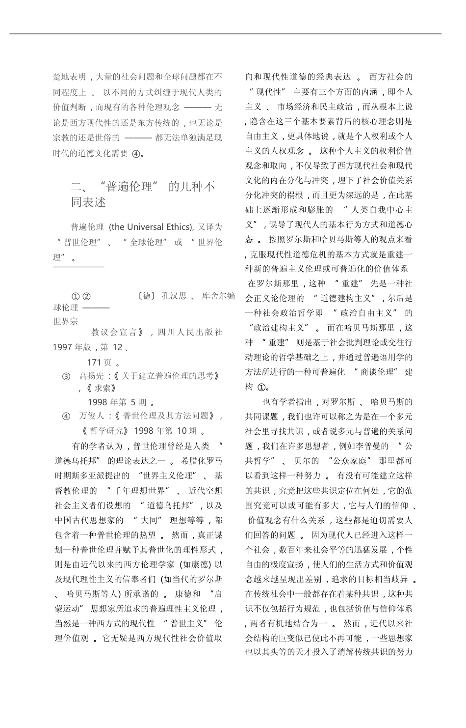 关于_普遍伦理_若干问题研究综述_赵景来_第2页