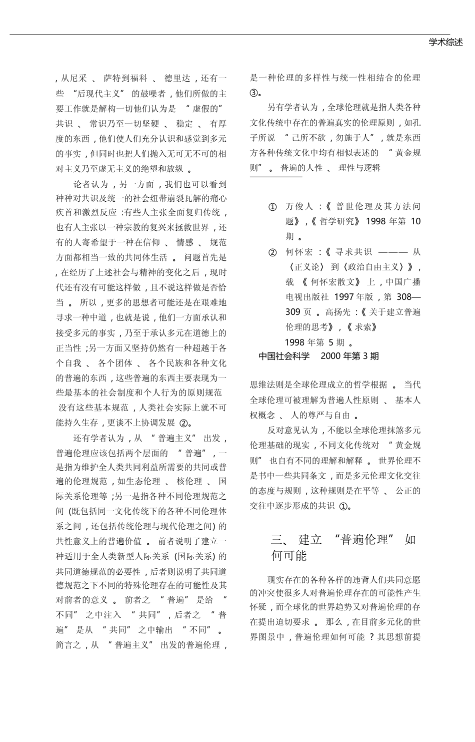 关于_普遍伦理_若干问题研究综述_赵景来_第3页