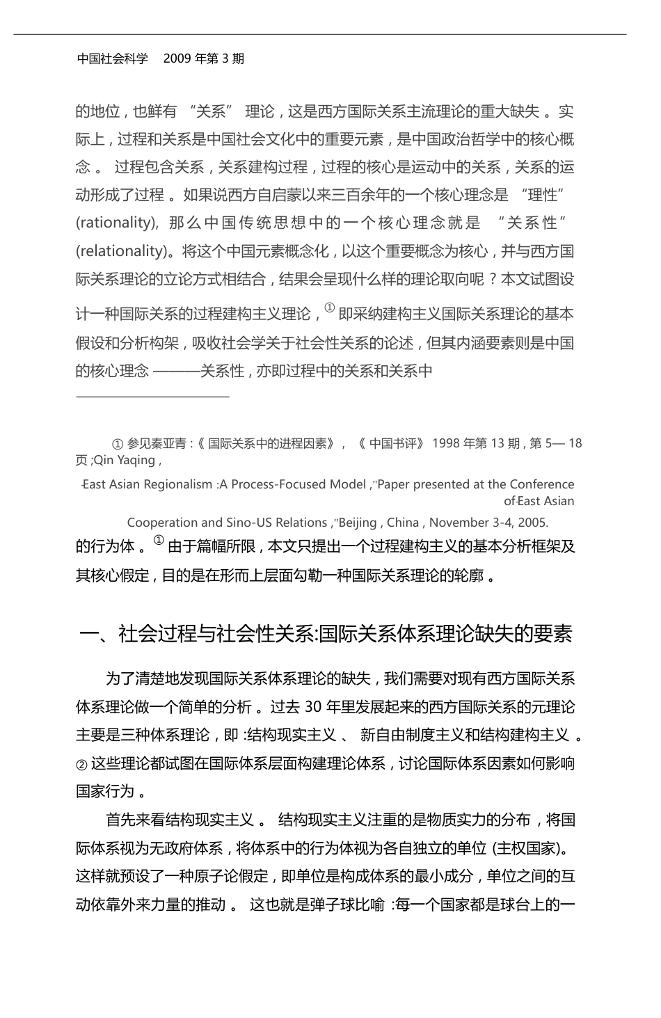 关系本位与过程建构_将中国理念植入国际关系理论_秦亚青_第2页