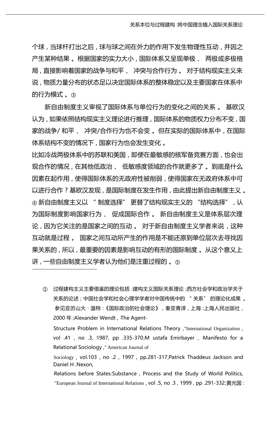 关系本位与过程建构_将中国理念植入国际关系理论_秦亚青_第3页