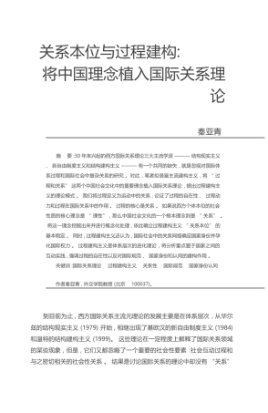 关系本位与过程建构_将中国理念植入国际关系理论_秦亚青