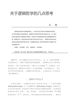 关于逻辑哲学的几点思考_王路