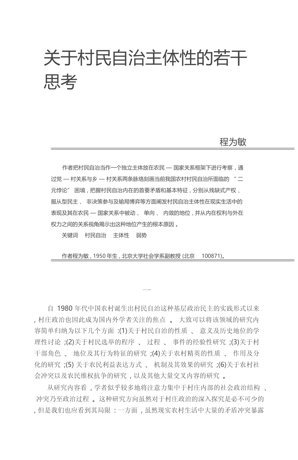 关于村民自治主体性的若干思考_程为敏_第1页