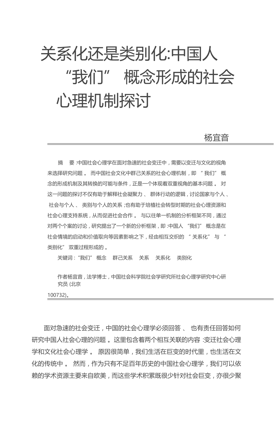 关系化还是类别化_中国人_我们_概念形成的社会心理机制探讨_杨宜音_第1页