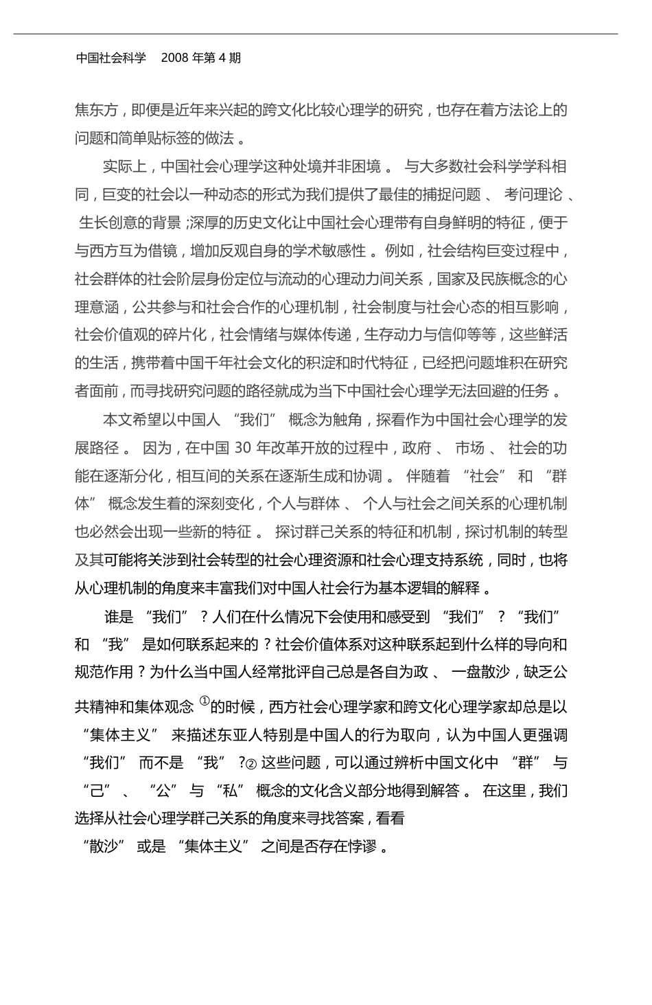 关系化还是类别化_中国人_我们_概念形成的社会心理机制探讨_杨宜音_第2页