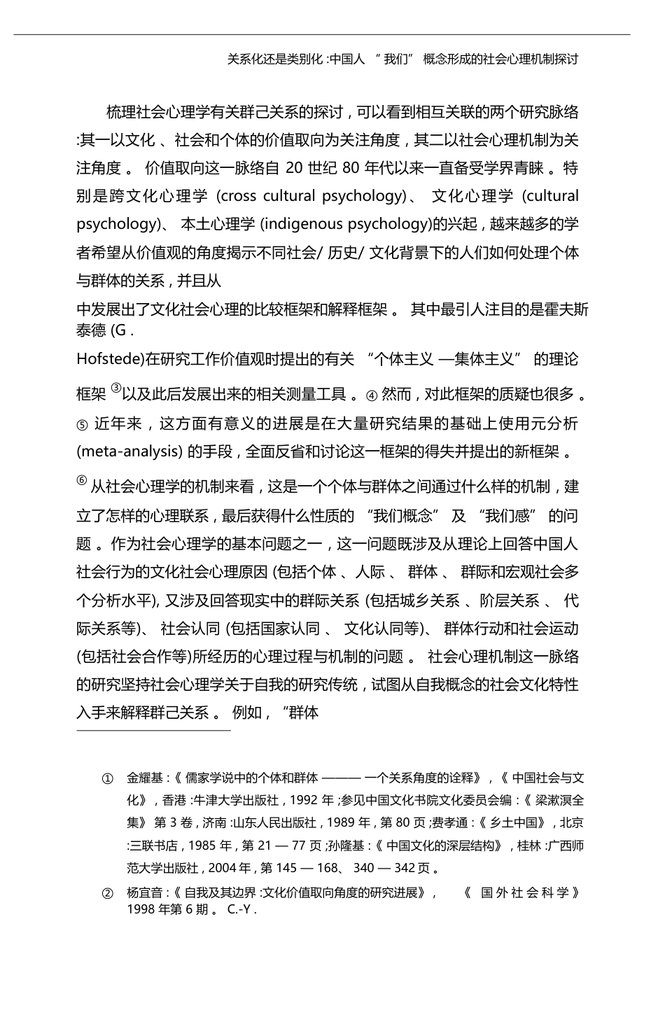 关系化还是类别化_中国人_我们_概念形成的社会心理机制探讨_杨宜音_第3页