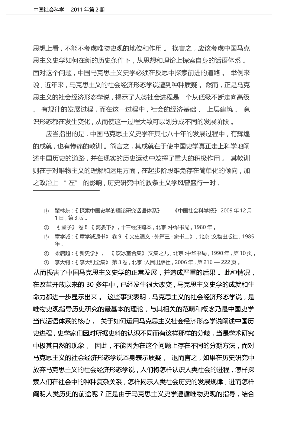 关于当代中国史学话语体系建构的几个问题_瞿林东_第2页