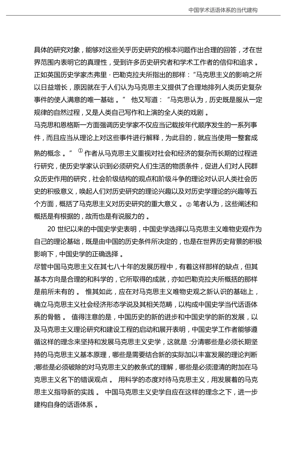 关于当代中国史学话语体系建构的几个问题_瞿林东_第3页