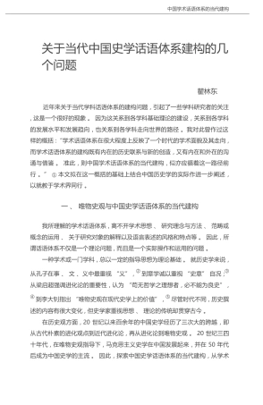 关于当代中国史学话语体系建构的几个问题_瞿林东