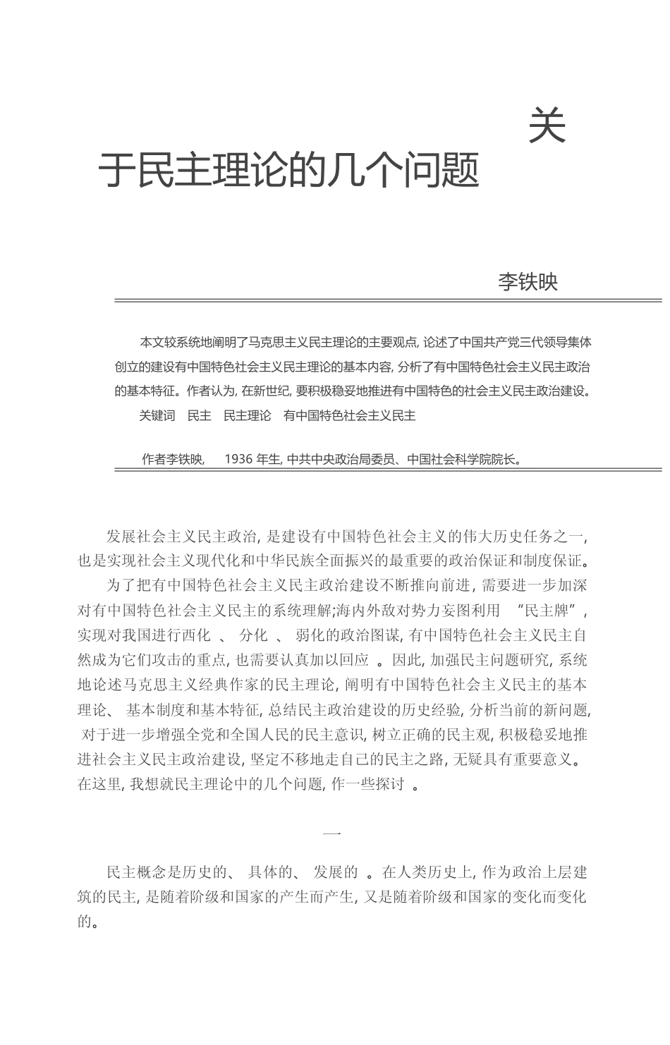 关于民主理论的几个问题_李铁映_第1页
