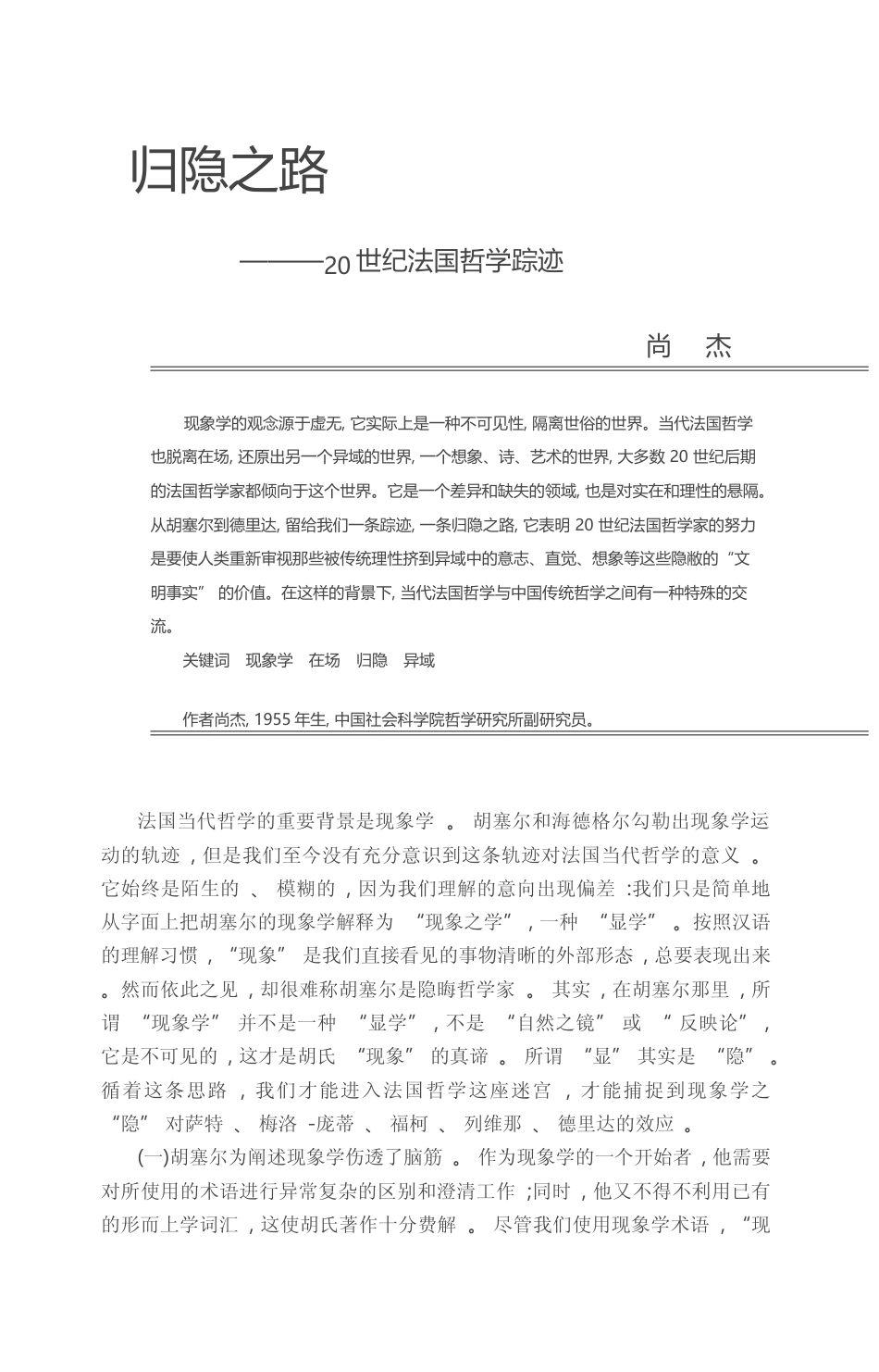 归隐之路_20世纪法国哲学踪迹_尚杰_第1页