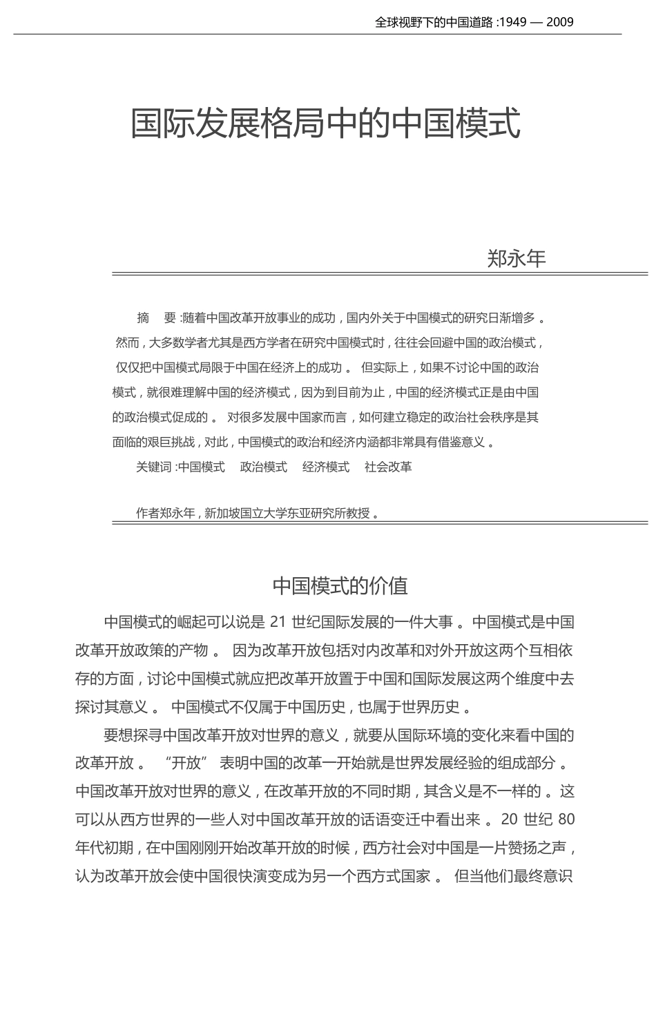 国际发展格局中的中国模式_郑永年_第1页