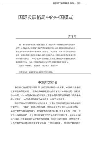 国际发展格局中的中国模式_郑永年