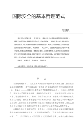 国际安全的基本哲理范式_时殷弘