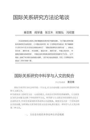 国际关系研究方法论笔谈_秦亚青
