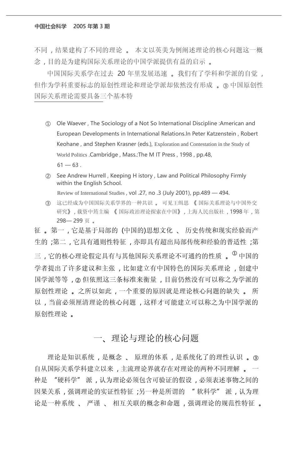 国际关系理论的核心问题与中国学派的生成_秦亚青_第2页