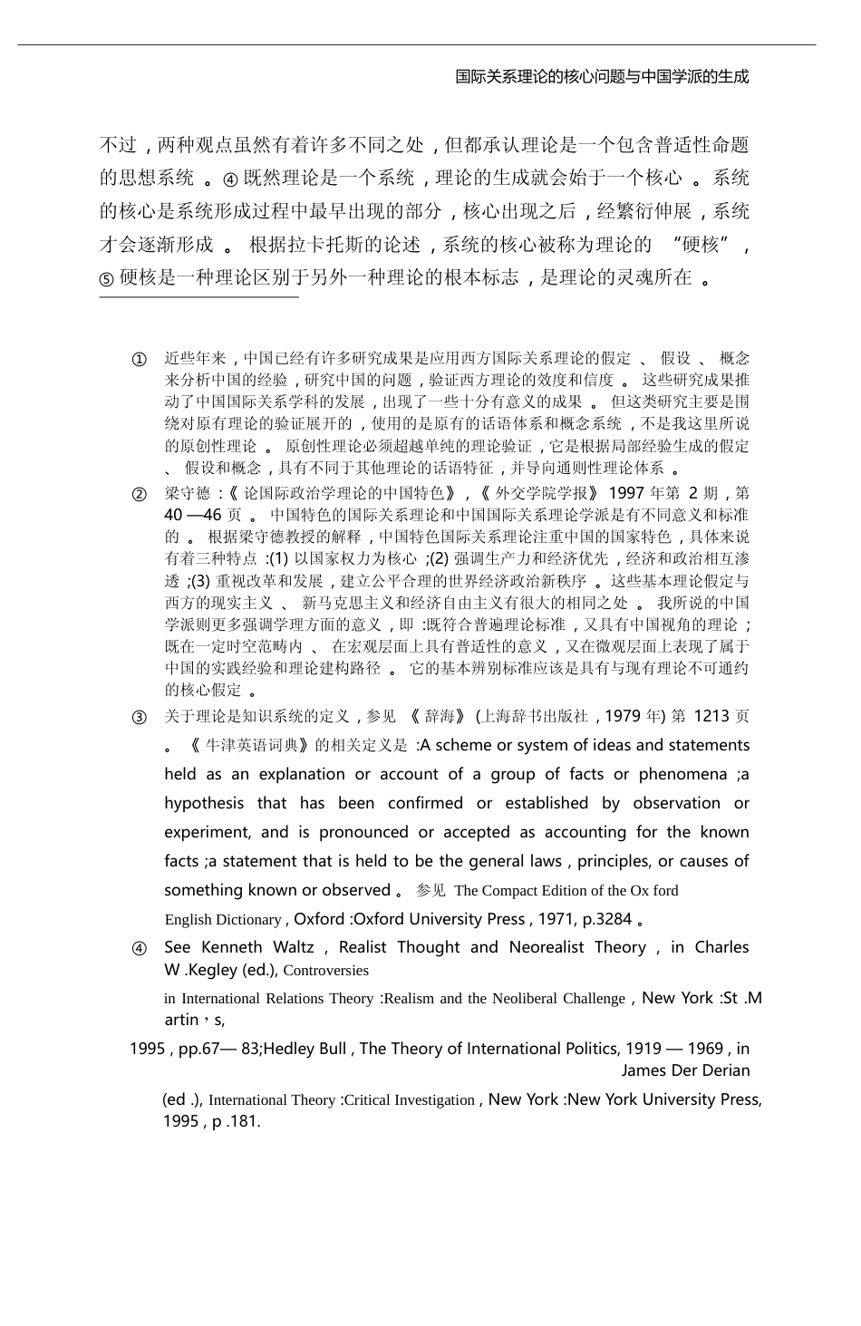 国际关系理论的核心问题与中国学派的生成_秦亚青_第3页