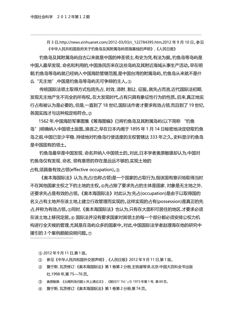国际法视角下的中日钓鱼岛领土主权纷争_管建强_第2页