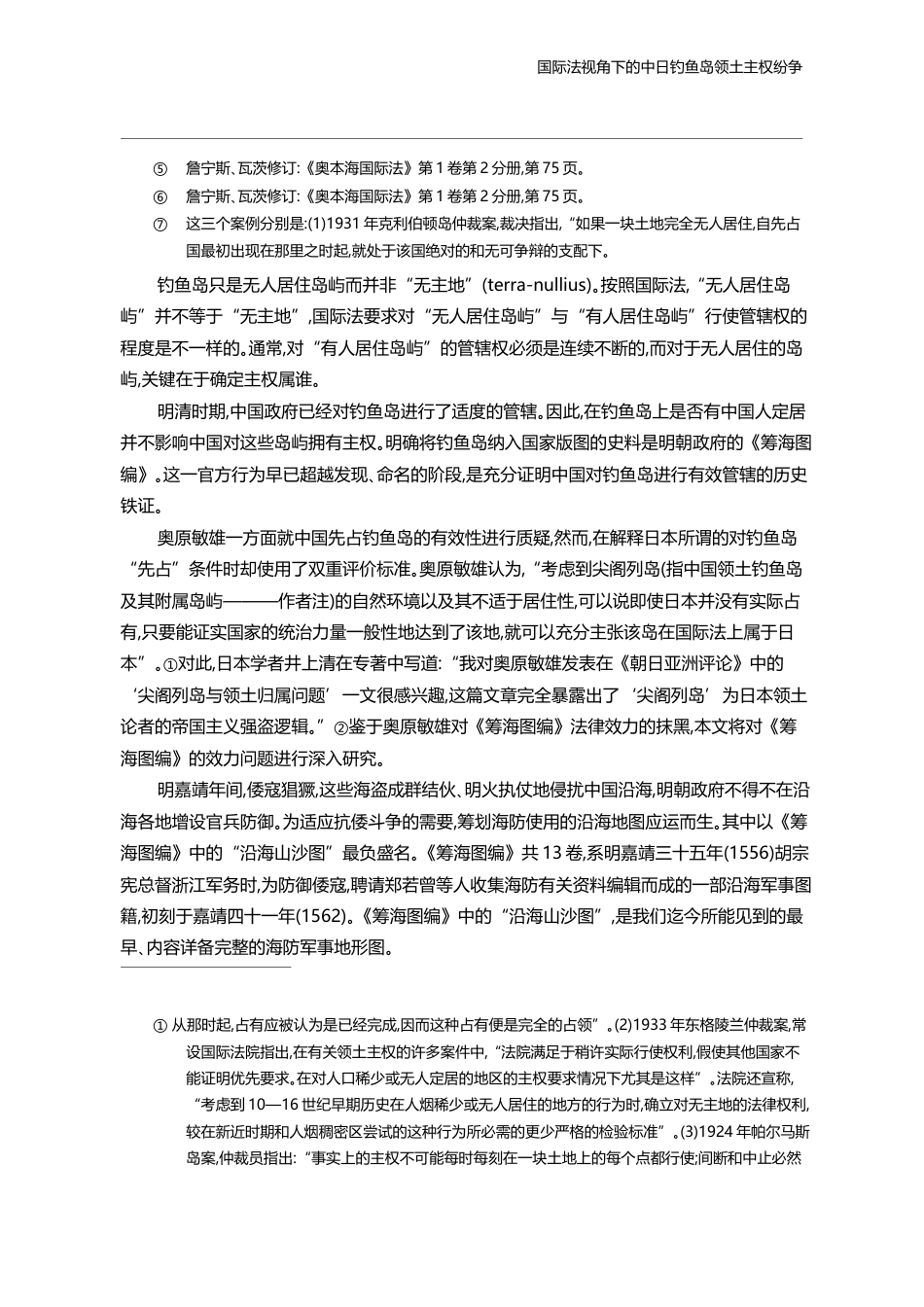 国际法视角下的中日钓鱼岛领土主权纷争_管建强_第3页