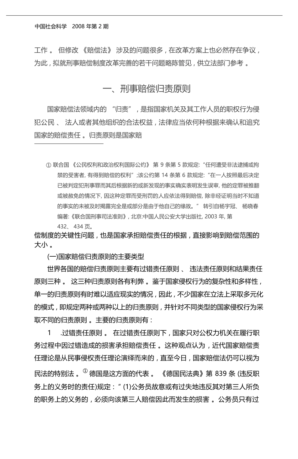 国家刑事赔偿制度改革若干问题探讨_陈光中_第2页