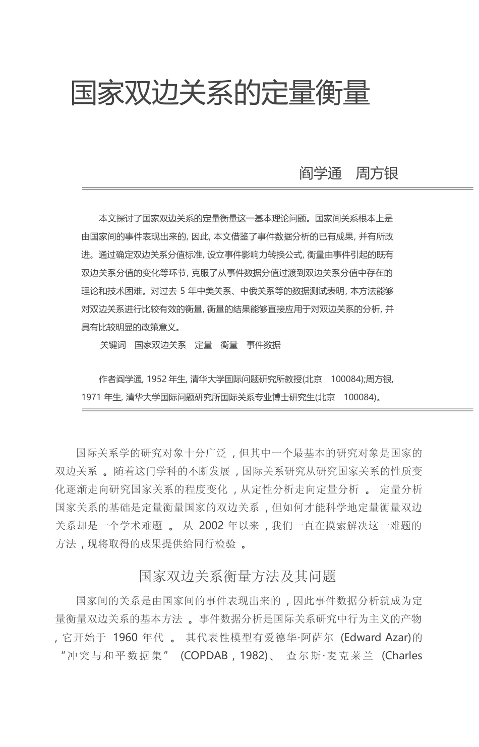 国家双边关系的定量衡量_阎学通_第1页