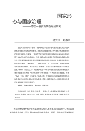 国家形态与国家治理_苏联_俄罗斯转型经验研究_杨光斌