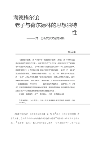 海德格尔论老子与荷尔德林的思想独特性_对一份新发表文献的分析_张祥龙