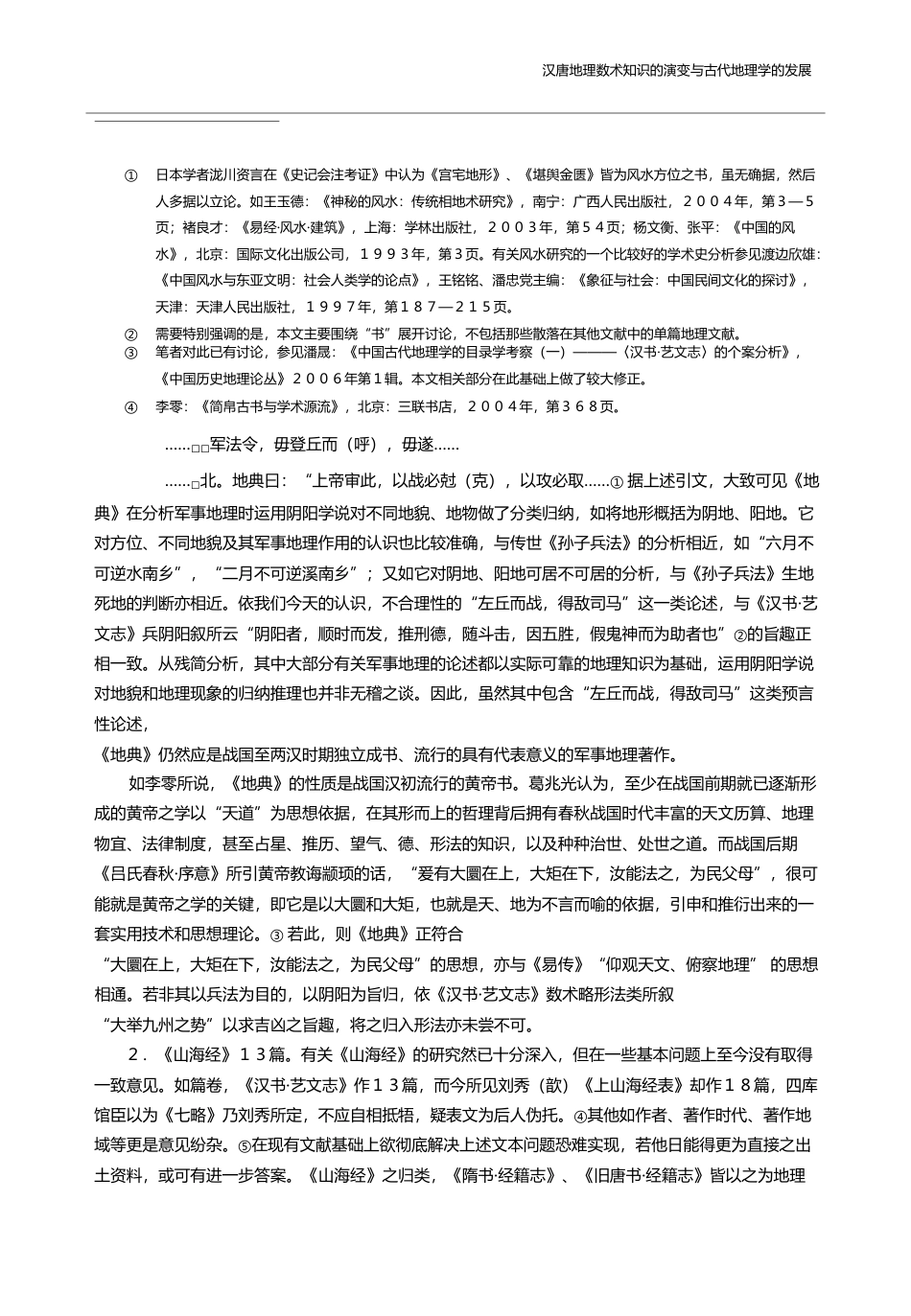 汉唐地理数术知识的演变与古代地理学的发展_潘晟_第3页