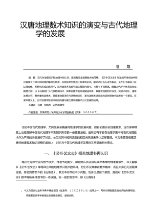 汉唐地理数术知识的演变与古代地理学的发展_潘晟