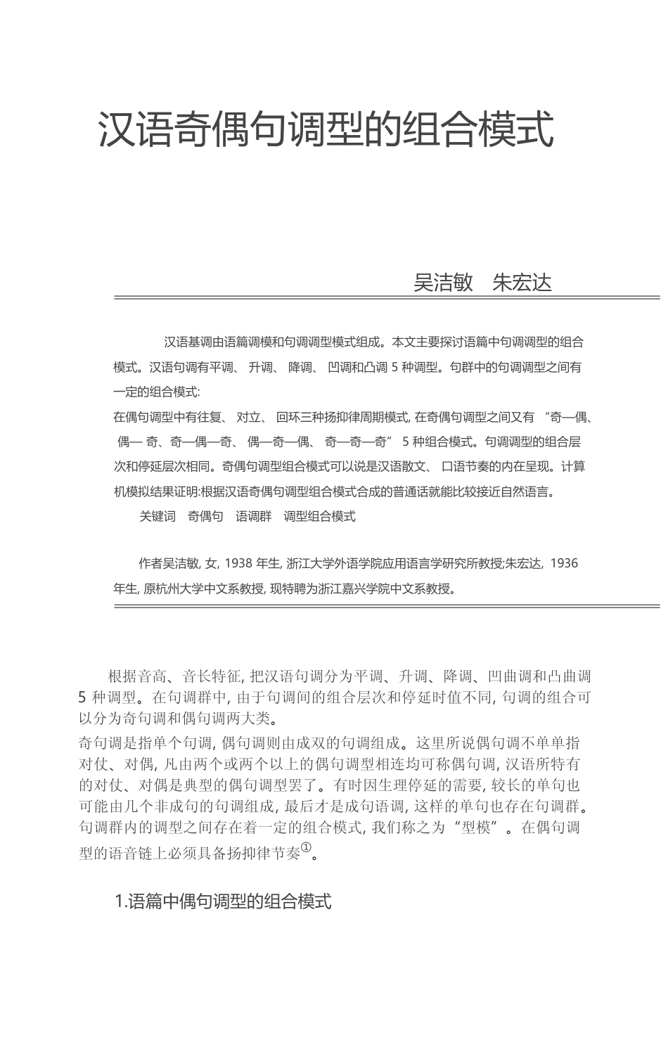 汉语奇偶句调型的组合模式_吴洁敏_第1页