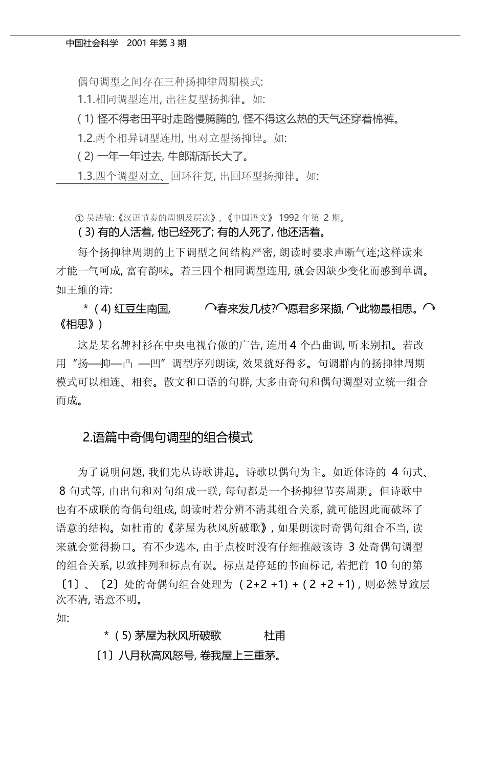汉语奇偶句调型的组合模式_吴洁敏_第2页