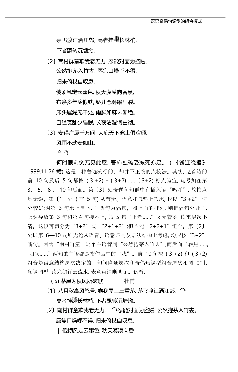 汉语奇偶句调型的组合模式_吴洁敏_第3页