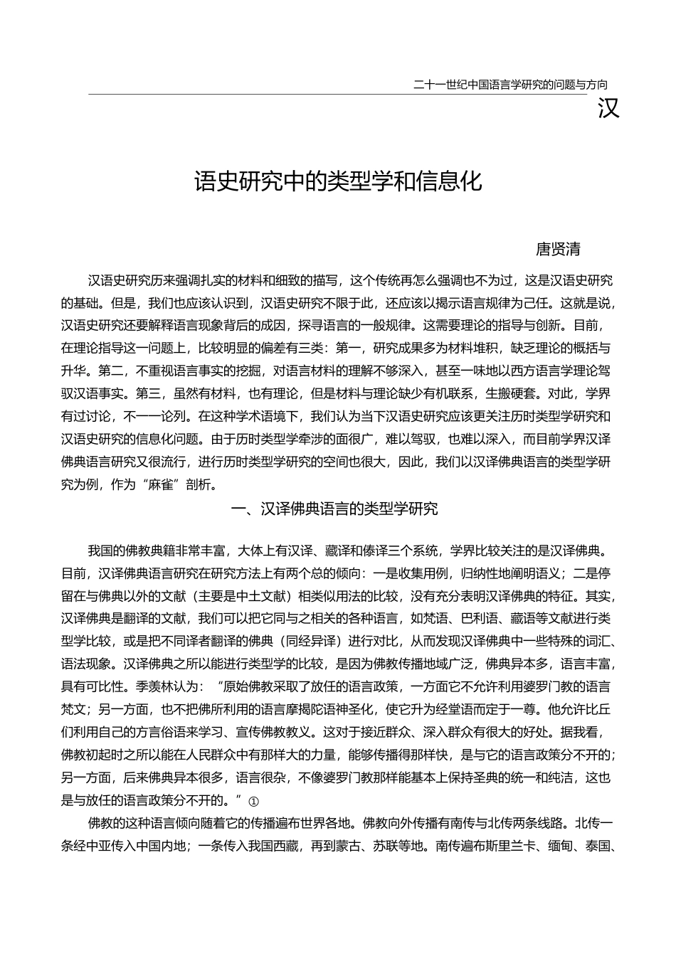 汉语史研究中的类型学和信息化_唐贤清_第1页