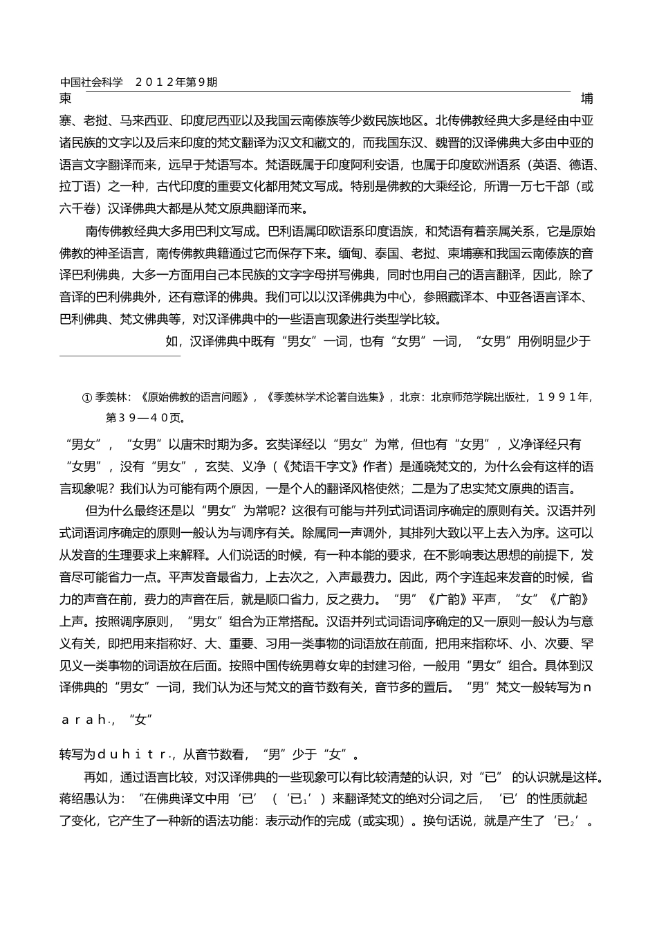 汉语史研究中的类型学和信息化_唐贤清_第2页