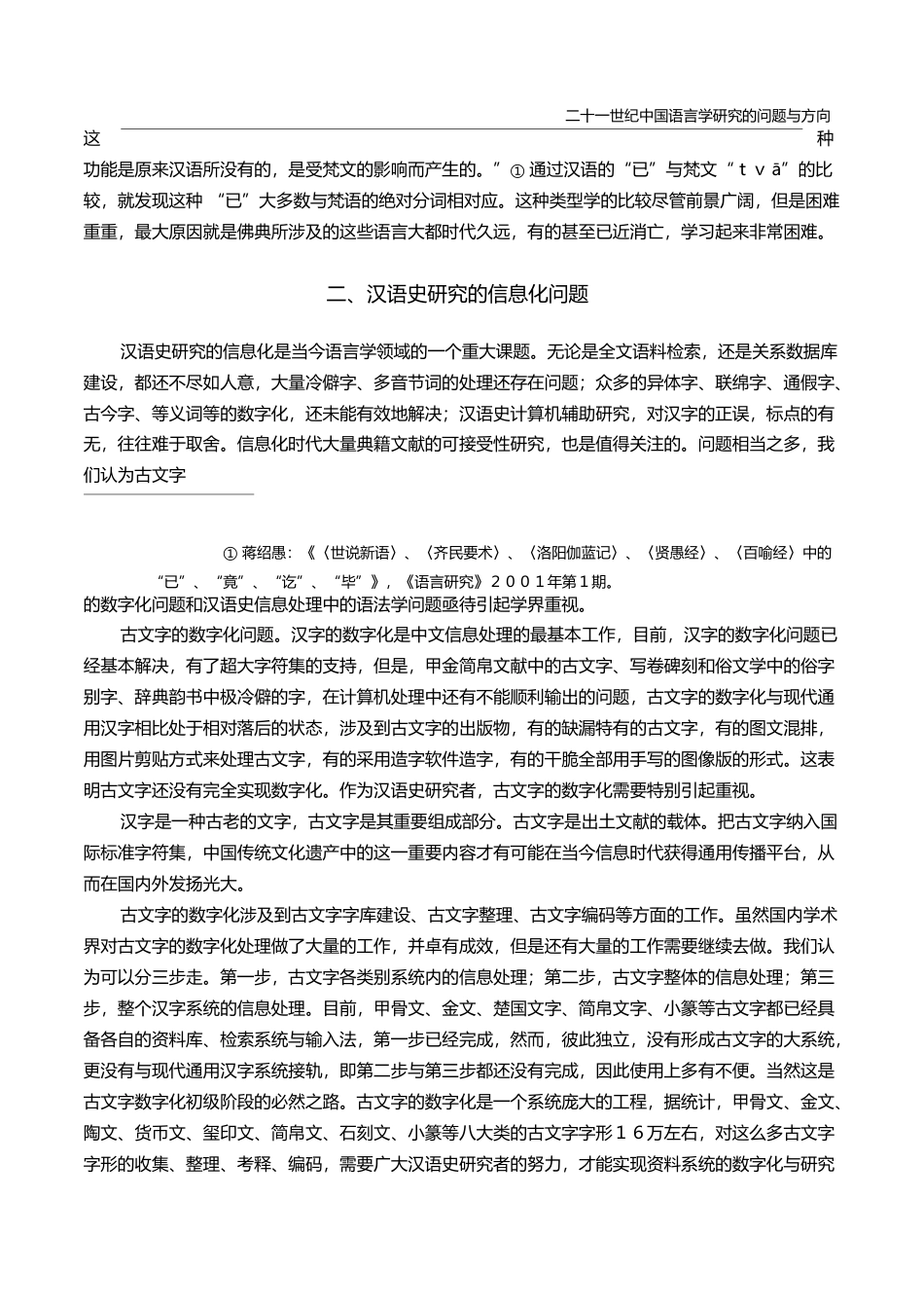 汉语史研究中的类型学和信息化_唐贤清_第3页
