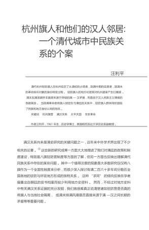 杭州旗人和他们的汉人邻居_一个清代城市中民族关系的个案_汪利平