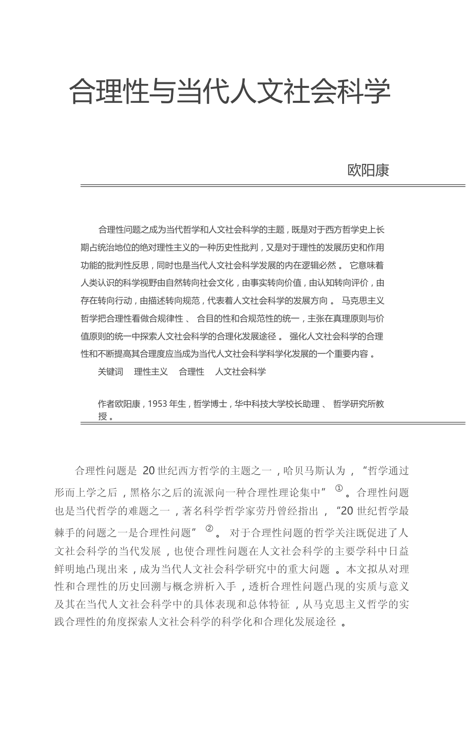 合理性与当代人文社会科学_欧阳康_第1页