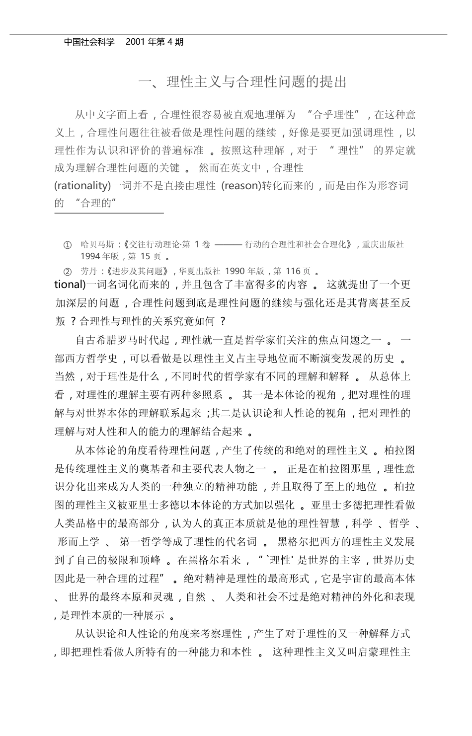 合理性与当代人文社会科学_欧阳康_第2页