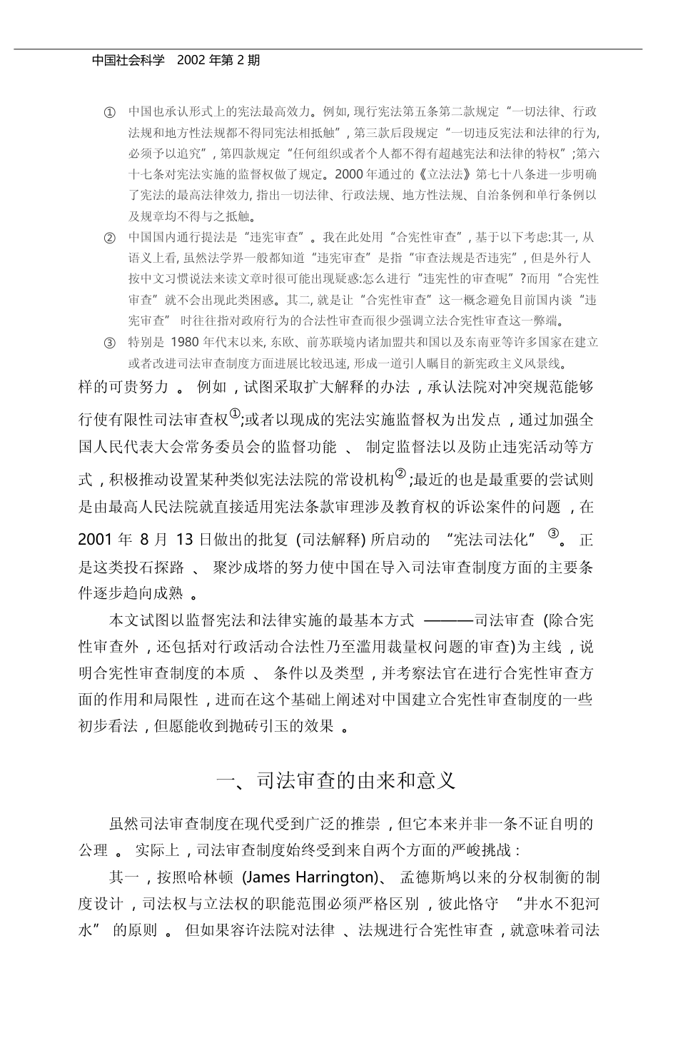 合宪性审查与司法权的强化_季卫东_第2页