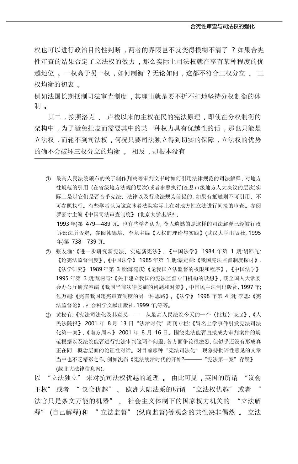 合宪性审查与司法权的强化_季卫东_第3页