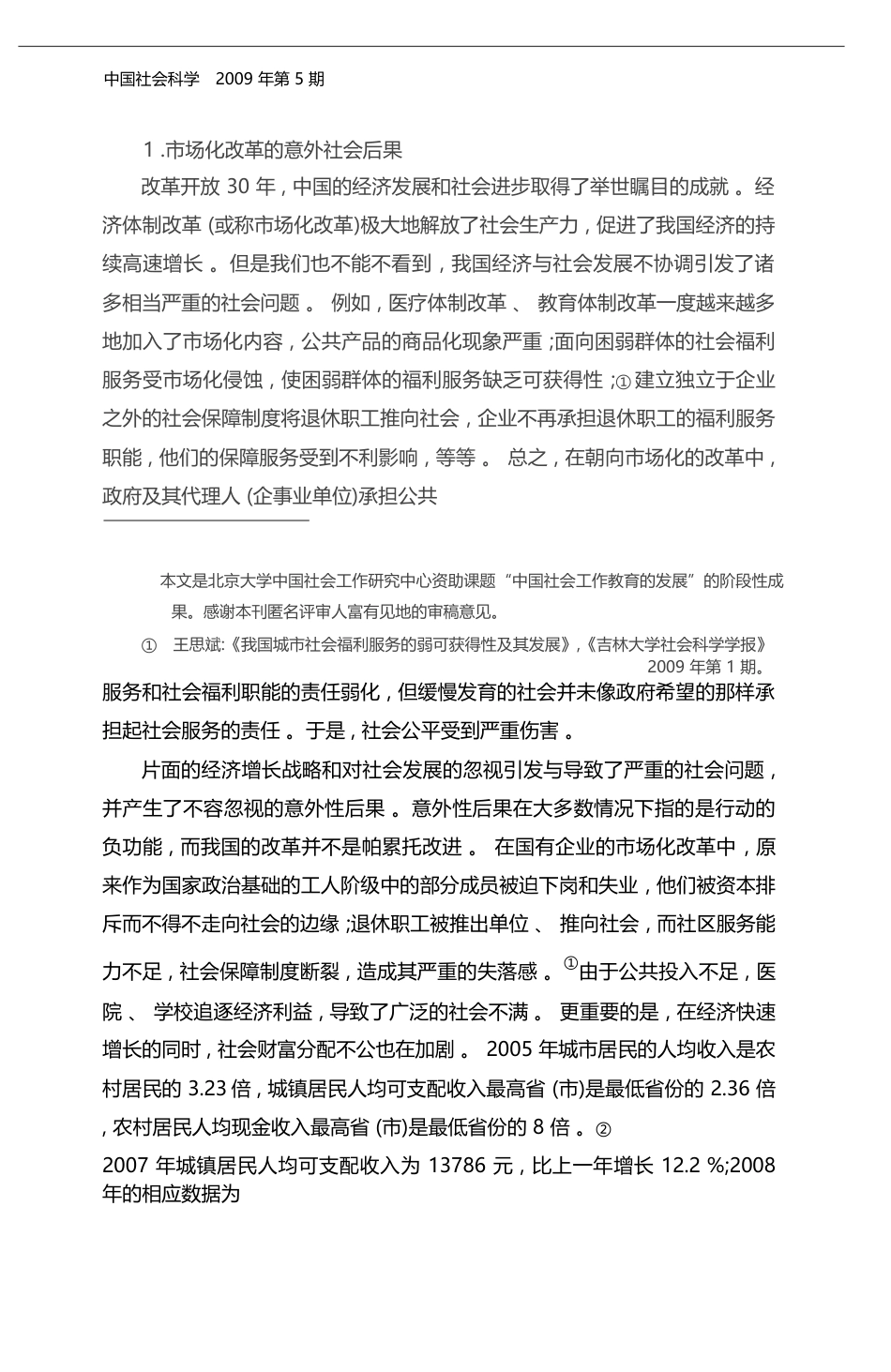 和谐社会建设背景下中国社会工作的发展_王思斌_第2页