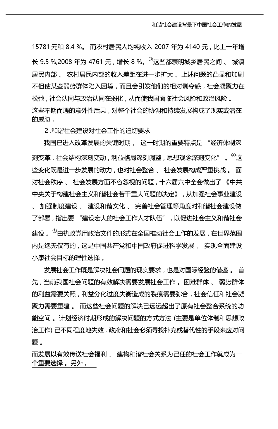 和谐社会建设背景下中国社会工作的发展_王思斌_第3页