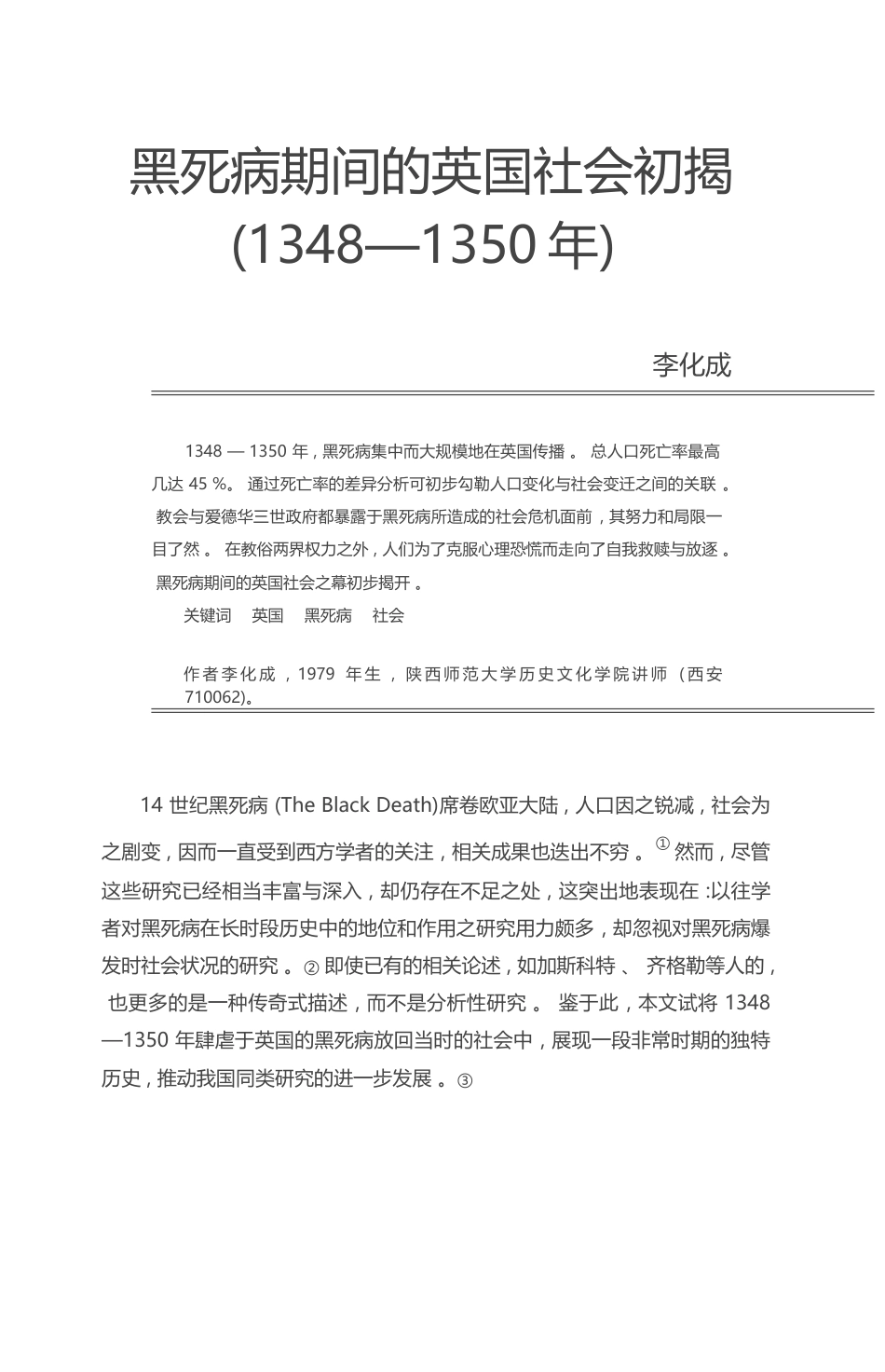 黑死病期间的英国社会初揭_1348_1350年_李化成_第1页