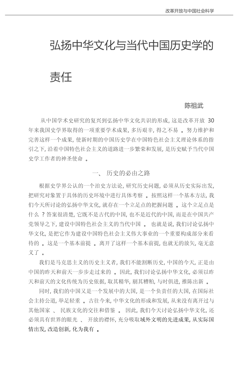 弘扬中华文化与当代中国历史学的责任_陈祖武_第1页